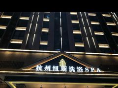 -纽斯洗浴SPA(三墩店)