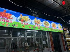 -区海鸡场饭店(石壁店)