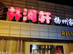 门面-苏淮景·苏闽融创菜·海鲜(原空港井河轩店)