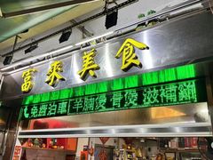 -富来美食(成发大厦店)