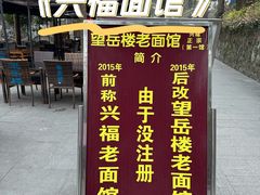 -兴福老面馆(寺路街店)