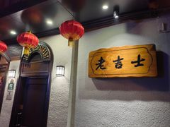 -老吉士酒家(天平路店)