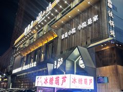 -蘸小院铁锅炖·蘸酱菜·东北菜(怀远门店)