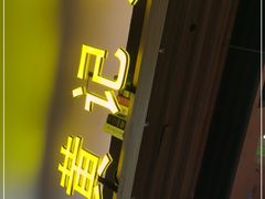 门面-黄记煌·三汁焖锅(万达广场店)