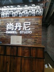 -尚丹尼造型