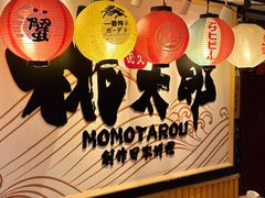 -桃太郎寿司料理(南坪店)
