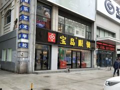 -宝岛眼镜·星创视光中心(黄河店)