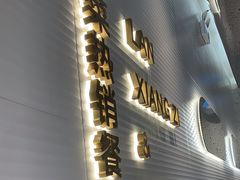 -兰湘子·湘菜小炒(石家庄万象城店)