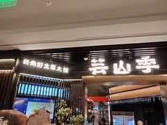 -芸山季·云南山珍菌火锅(人民广场来福士店)