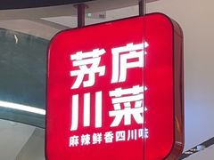 -茅庐川菜(烟台吾悦广场店)