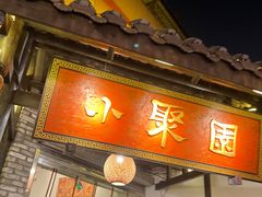 门面-院8里·小聚园老川菜(九眼桥店)