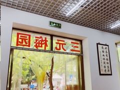 -三元梅园(团结湖店)