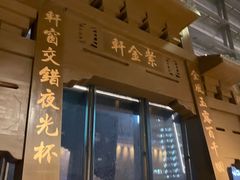 门面-玄武苏宁诺富特酒店·紫金轩中餐厅