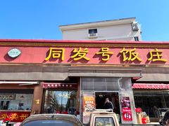 -同发号饭庄(复兴路店)