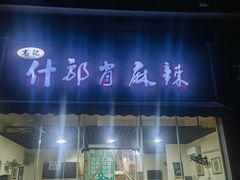 -高记什邡肖麻辣(成都店)
