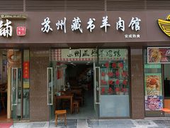 门面-苏州藏书羊肉馆(安顺路店)