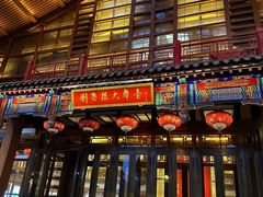 -刘老根大舞台-长春旗舰店