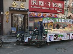 -金龙烧烤·牛肉面(西塔店)