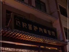 门面-敦煌达记酱驴肉黄面馆
