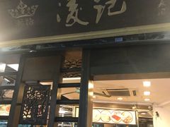 门面-凌记