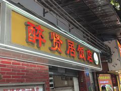 -醉贤居