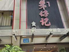 -朱仔记食府(江南大道店)