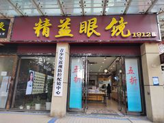 -精益眼镜(建三店)