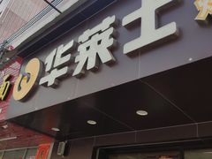 门面-华莱士·全鸡汉堡(横岗坳背店)