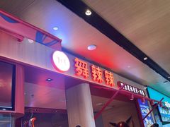 -舞辣辣·川菜·黑豆花水煮鱼(卓悦汇店)