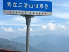 -三清山风景名胜区