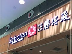 门面-胜博殿日式炸猪排(西红门店)