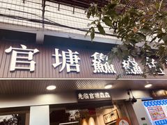-官塘鱻鱻鱼生