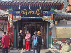 -同和居(什刹海店)