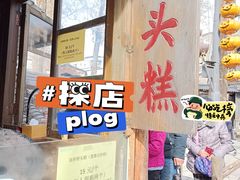 -步步高桥头糕