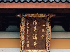 -杭州上天竺法喜讲寺