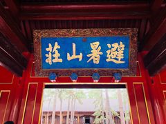 门面-承德避暑山庄景区