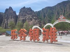 -北京乐谷