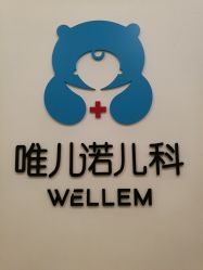 -唯儿诺儿童医院·儿科·眼科(新天地店)