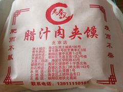 -东关吉祥西安腊汁肉夹馍(健德门店)