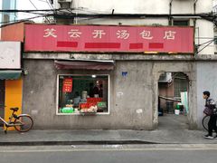 门面-笑云开汤包店(网巾市店)