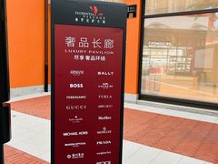 -佛罗伦萨小镇广佛名品奥特莱斯(疏港路店)