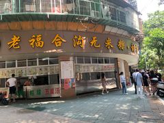 门面-老福合沟无米粿甜汤粿品店