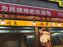 -为民烧烤吧.自贡爆炒菜(收录10年好店)