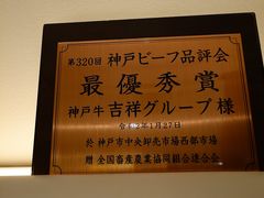 -神戸牛 喜山