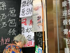 -孙奶奶葱包桧