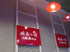 -周鱼小馆石锅酸菜鱼(活力汇店)