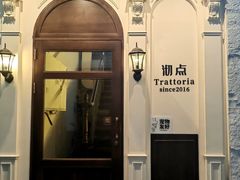 -沏点Trattoria意大利餐厅(新街口店)