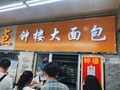 -钟楼大面包