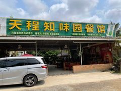门面-天程知味园