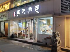 -百年尹氏汤包(湖南路狮子桥店)